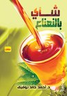 شاي بالنعناع by أحمد خالد توفيق