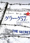 グラーグ57〈上〉 グラーグ57〈上〉