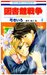 図書館戦争LOVE&WAR 4 (Paperback)