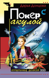 Покер с акулой (Евлампия Романова, #2) Покер с акулой (Евлампия Романова, #2)