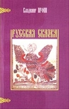 Русская сказка Русская сказка