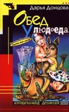 Обед у людоеда (Евлампия Романова, #5) Обед у людоеда (Евлампия Романова, #5)