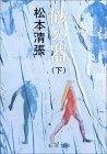 砂の器〈下〉 (新潮文庫) 
