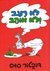Green Eggs And Ham (Hebrew) Lo Ra Ev Velo Ohev