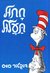 Cat In The Hat (Hebrew) Chatul Taalul