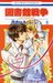 図書館戦争 LOVE&WAR 8 (Paperback)