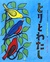 とりとわたし (Hardcover)