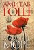 Sea poppy / Makovoe more by Amitav Ghosh Sea poppy / Makovoe more by Amitav Ghosh