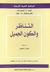 التناظر و الكون الجميل 