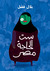 ست الحاجة مصر by بلال فضل ست الحاجة مصر by بلال فضل