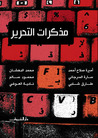 مذكرات التحرير