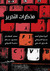 مذكرات التحرير
