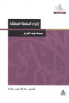 إغراء السلطة المطلقة by بسمة عبد العزيز