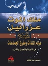 ملك الموت عزرائيل