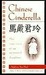 Chinese Cinderella: The True Story of an Unwanted Daughter (Kindle Edition)