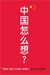 What Does China Think? (Kindle Edition)
