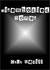 Disembodied Bones (Lake People, #2)