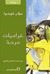 غراميات مرحة by Milan Kundera غراميات مرحة by Milan Kundera