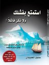 إستمتع بفشلك ولا تكن فاشلا إستمتع بفشلك ولا تكن فاشلا