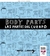 Body Parts / Las partes del cuerpo by Mike Lowery