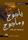 يأجوج ومأجوج من الوجود حتى الفناء