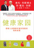 The Healthy Home - Chinese Edition: Simple Truths to Protect Your Family from Hidden Household Dangers (Hardcover)