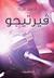 ڨيرتيجو by أحمد مراد ڨيرتيجو by أحمد مراد