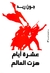 عشرة أيام هزت العالم (Paperback)