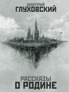 Rasskazy O Rodine Rasskazy O Rodine