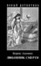 Любовник смерти (Erast Fandorin Mysteries, #9)