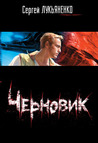 Черновик (Работа над ошибками, #1) Черновик (Работа над ошибками, #1)