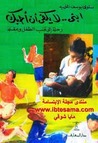 ابني لا يكفي أن أحبك by سلوى يوسف المؤيد