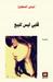 قلبي ليس للبيع by ليلى المطوع