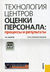 Технология центров оценки персонала by Т.Ю.Базаров Технология центров оценки персонала by Т.Ю.Базаров
