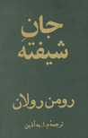 (جانِ شیفته (دورۀ چهارجلدی by Romain Rolland