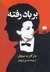 (بَربادرَفته (دورۀ دوجلدی by Margaret Mitchell