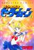美少女戦士セーラームーン 1  (Paperback)