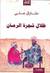 ظلال شجرة الرمان by Tariq Ali