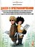 Джоэл о программировании (Paperback)