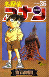 名探偵コナン 36 by Gosho Aoyama