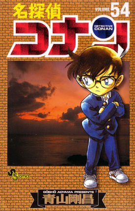 名探偵コナン 54 by Gosho Aoyama