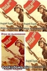 Igra na vyzhivanie