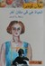 الحياة هي في مكان آخر (Paperback)