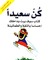 كن سعيدا