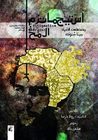 إستيجماتيزم فى المُخ