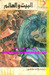 البيت والعالم (Paperback)