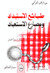طبائع الاستبداد ومصارع الاستعباد