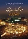 من المنصة إلى الميدان (مبارك وزمانه, #1) من المنصة إلى الميدان (مبارك وزمانه, #1)