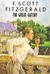 The Great Gatsby by F. Scott Fitzgerald The Great Gatsby by F. Scott Fitzgerald