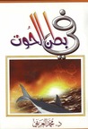 في بطن الحوت في بطن الحوت